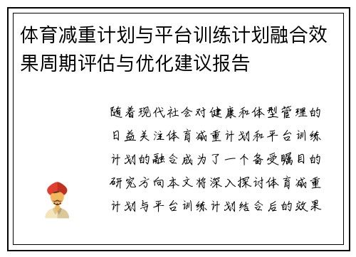 体育减重计划与平台训练计划融合效果周期评估与优化建议报告