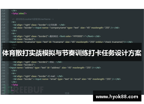 体育散打实战模拟与节奏训练打卡任务设计方案