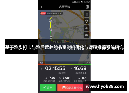 基于跑步打卡与跑后营养的节奏时机优化与课程推荐系统研究