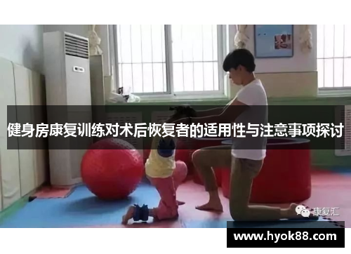 健身房康复训练对术后恢复者的适用性与注意事项探讨