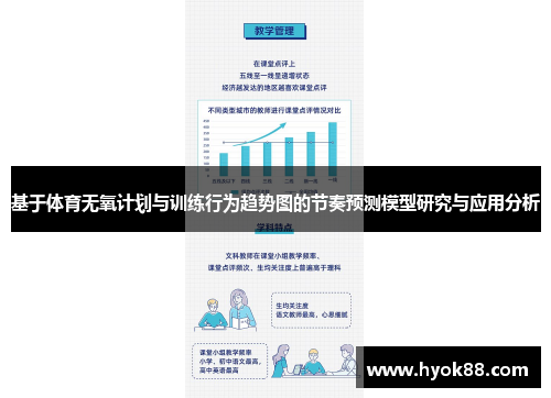 基于体育无氧计划与训练行为趋势图的节奏预测模型研究与应用分析