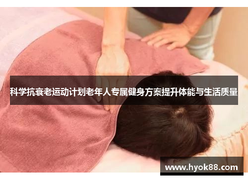 科学抗衰老运动计划老年人专属健身方案提升体能与生活质量