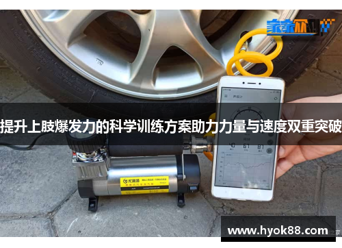 提升上肢爆发力的科学训练方案助力力量与速度双重突破