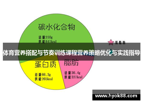 体育营养搭配与节奏训练课程营养策略优化与实践指导