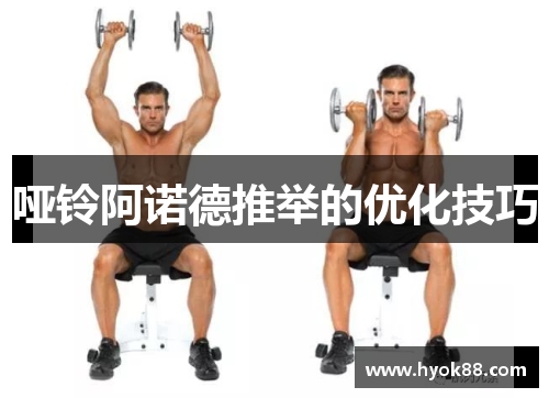 哑铃阿诺德推举的优化技巧