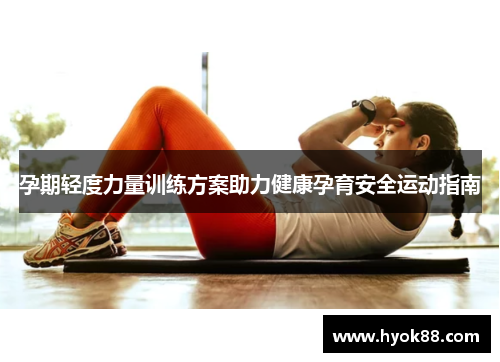 孕期轻度力量训练方案助力健康孕育安全运动指南
