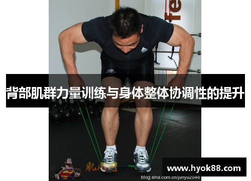 背部肌群力量训练与身体整体协调性的提升