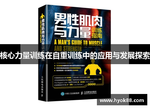 核心力量训练在自重训练中的应用与发展探索