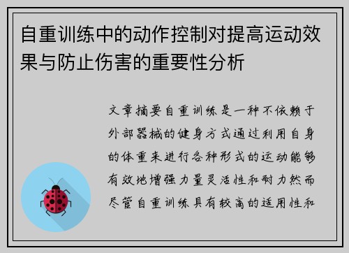 自重训练中的动作控制对提高运动效果与防止伤害的重要性分析