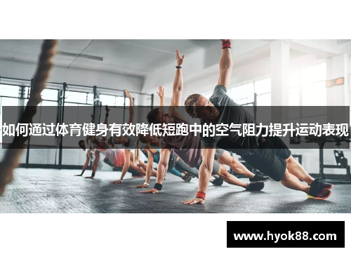 如何通过体育健身有效降低短跑中的空气阻力提升运动表现