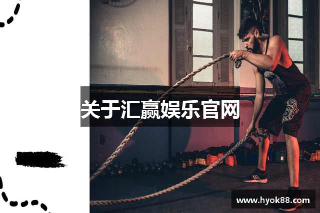 关于汇赢娱乐官网